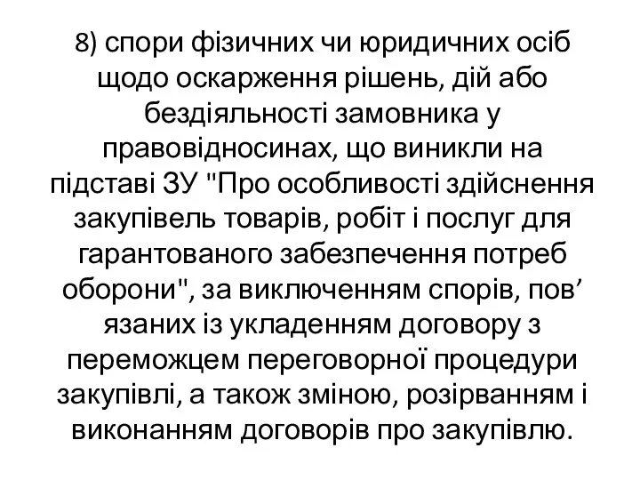 8) спори фізичних чи юридичних осіб щодо оскарження рішень, дій або бездіяльності замовника