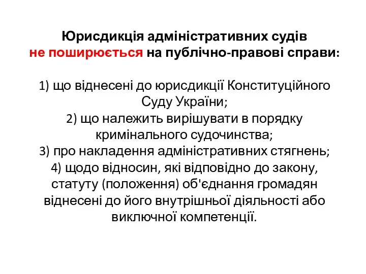 Юрисдикція адміністративних судів не поширюється на публічно-правові справи: 1) що віднесені до юрисдикції