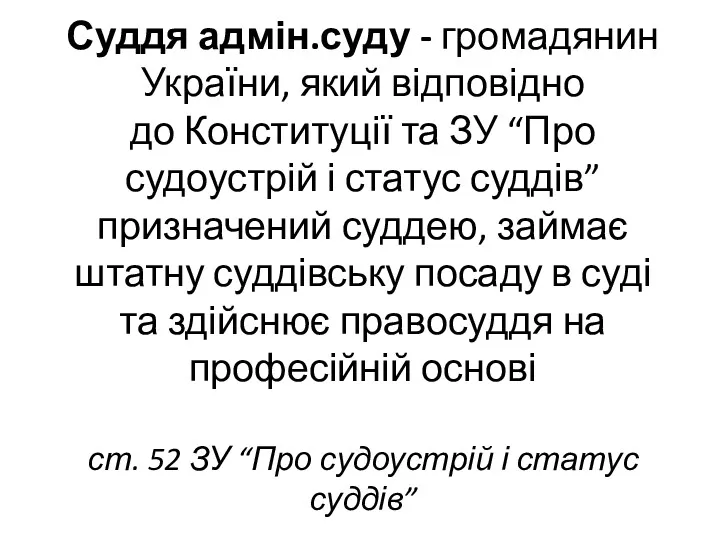 Суддя адмін.суду - громадянин України, який відповідно до Конституції та ЗУ “Про судоустрій