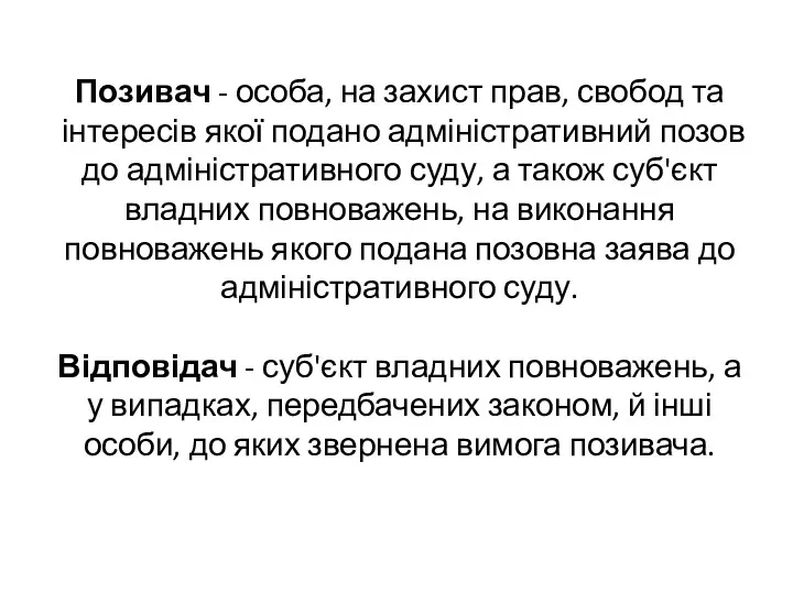 Позивач - особа, на захист прав, свобод та інтересів якої подано адміністративний позов