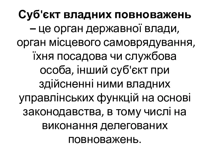 Суб'єкт владних повноважень – це орган державної влади, орган місцевого самоврядування, їхня посадова