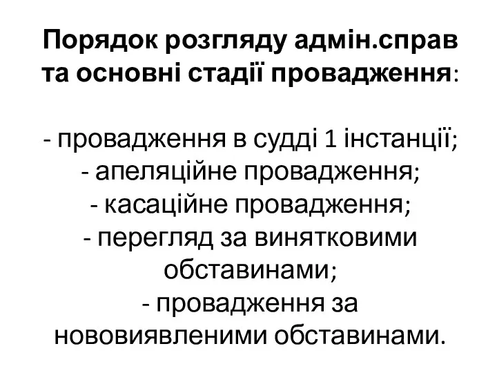 Порядок розгляду адмін.справ та основні стадії провадження: - провадження в судді 1 інстанції;