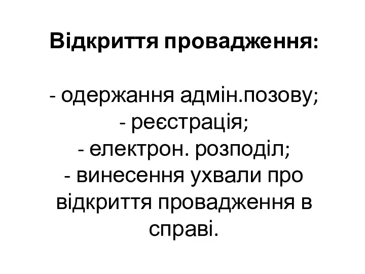 Відкриття провадження: - одержання адмін.позову; - реєстрація; - електрон. розподіл; - винесення ухвали