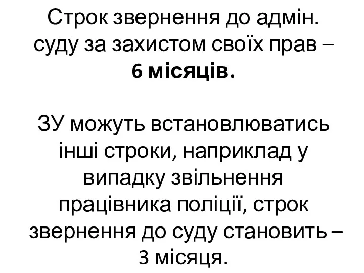 Строк звернення до адмін.суду за захистом своїх прав – 6 місяців. ЗУ можуть