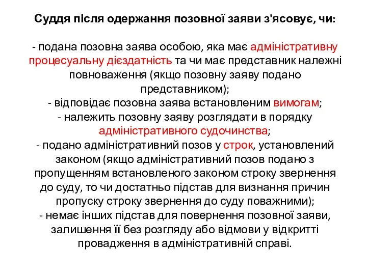 Суддя після одержання позовної заяви з'ясовує, чи: - подана позовна заява особою, яка