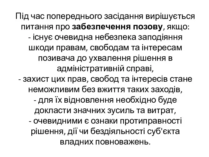 Під час попереднього засідання вирішується питання про забезпечення позову, якщо: - існує очевидна