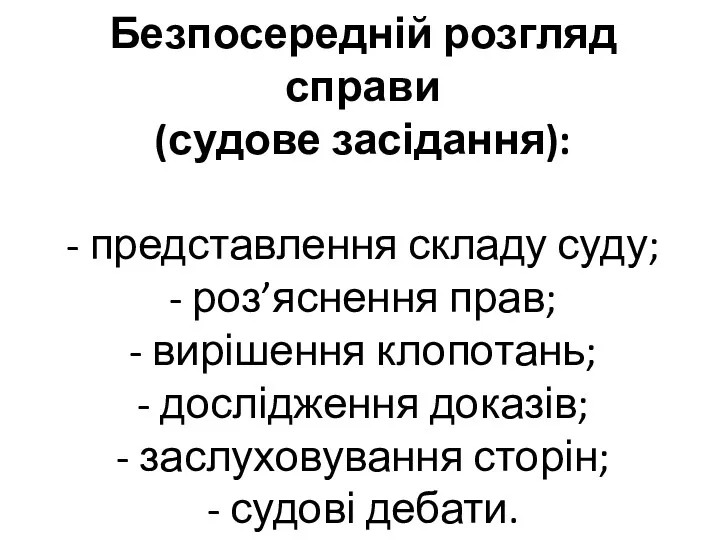 Безпосередній розгляд справи (судове засідання): - представлення складу суду; - роз’яснення прав; -