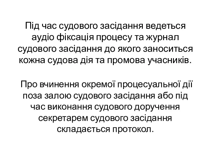 Під час судового засідання ведеться аудіо фіксація процесу та журнал судового засідання до