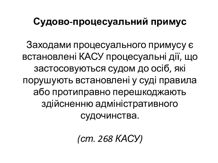 Судово-процесуальний примус Заходами процесуального примусу є встановлені КАСУ процесуальні дії, що застосовуються судом