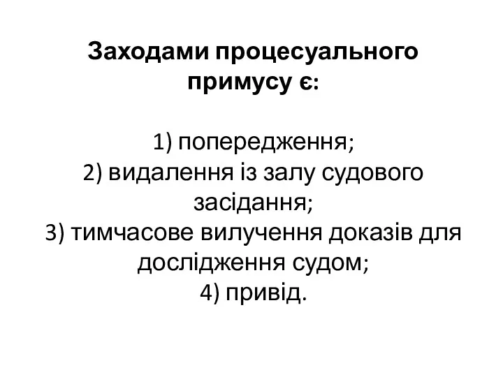 Заходами процесуального примусу є: 1) попередження; 2) видалення із залу судового засідання; 3)