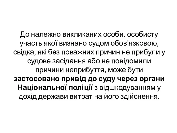 До належно викликаних особи, особисту участь якої визнано судом обов'язковою, свідка, які без