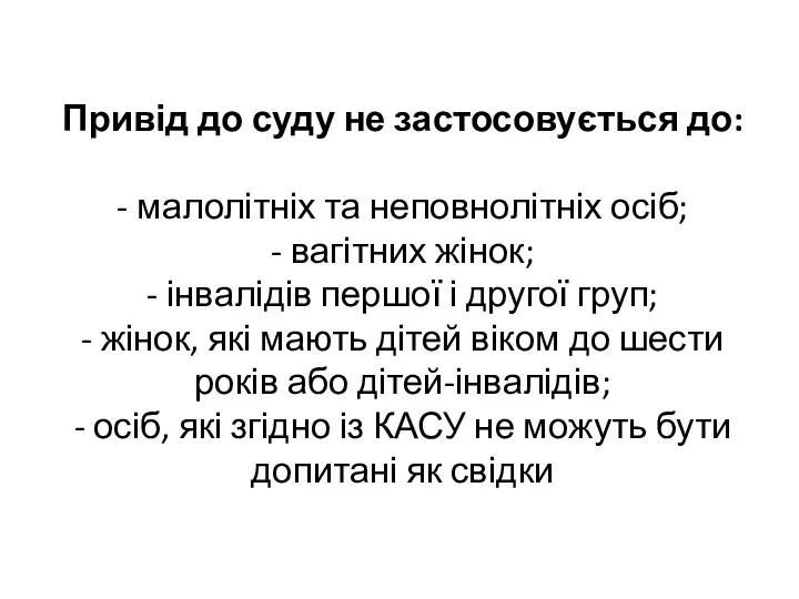 Привід до суду не застосовується до: - малолітніх та неповнолітніх осіб; - вагітних