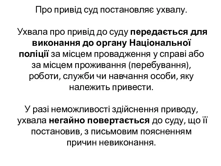 Про привід суд постановляє ухвалу. Ухвала про привід до суду передається для виконання