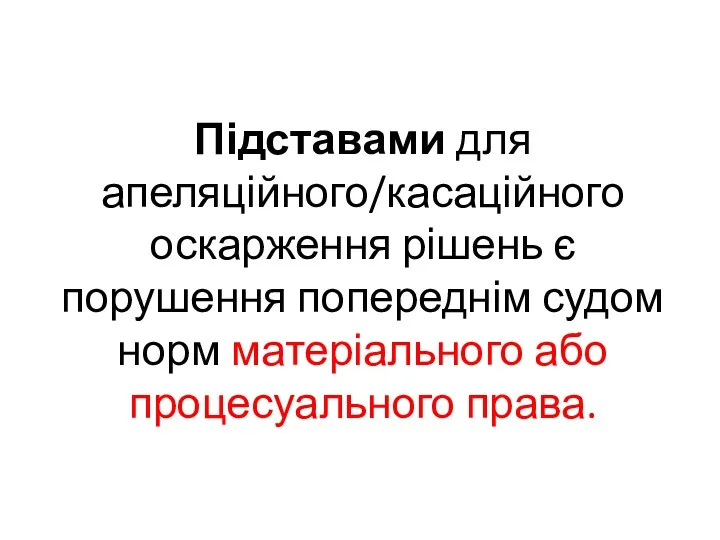 Підставами для апеляційного/касаційного оскарження рішень є порушення попереднім судом норм матеріального або процесуального права.