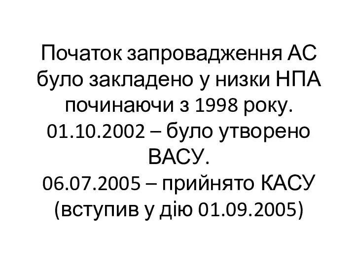 Початок запровадження АС було закладено у низки НПА починаючи з 1998 року. 01.10.2002