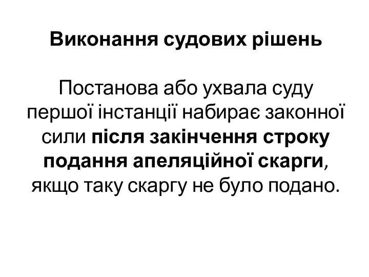 Виконання судових рішень Постанова або ухвала суду першої інстанції набирає законної сили після