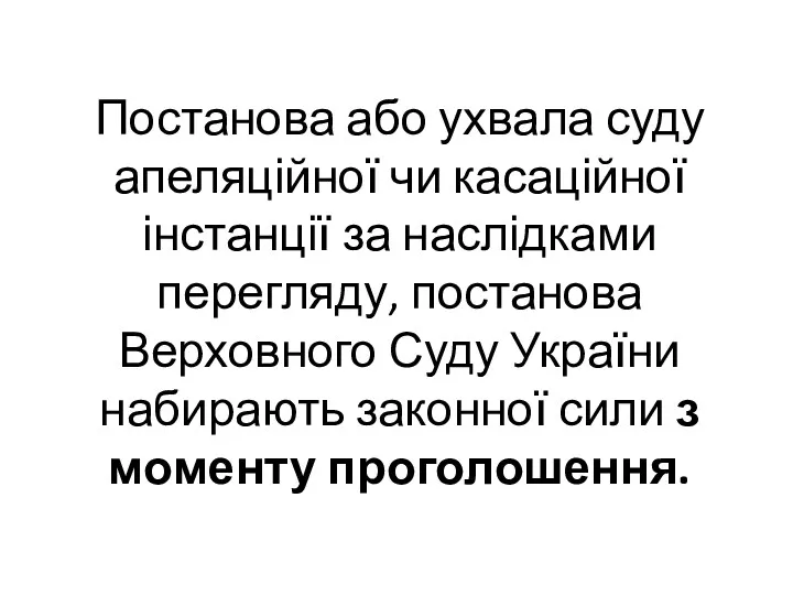 Постанова або ухвала суду апеляційної чи касаційної інстанції за наслідками перегляду, постанова Верховного