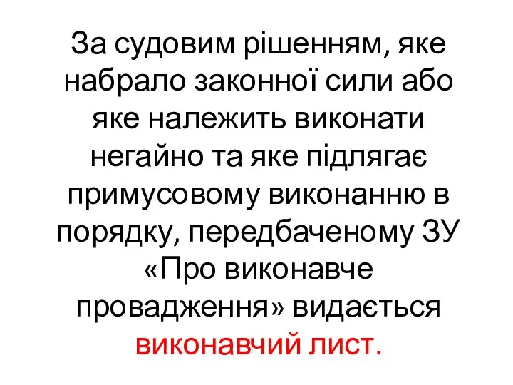 За судовим рішенням, яке набрало законної сили або яке належить виконати негайно та