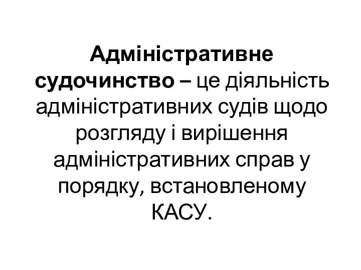 Адміністративне судочинство – це діяльність адміністративних судів щодо розгляду і вирішення адміністративних справ