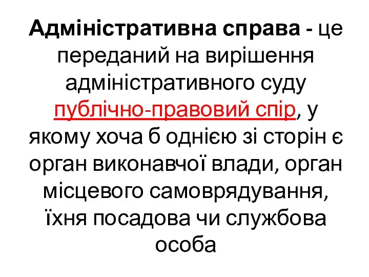 Адміністративна справа - це переданий на вирішення адміністративного суду публічно-правовий спір, у якому