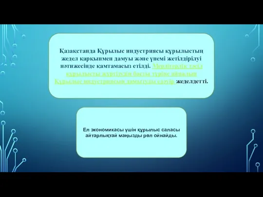 Ел экономикасы үшін құрылыс саласы айтарлықтай маңызды рөл ойнайды. Қазақстанда