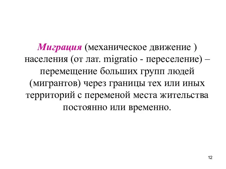 Миграция (механическое движение ) населения (от лат. migratio - переселение)