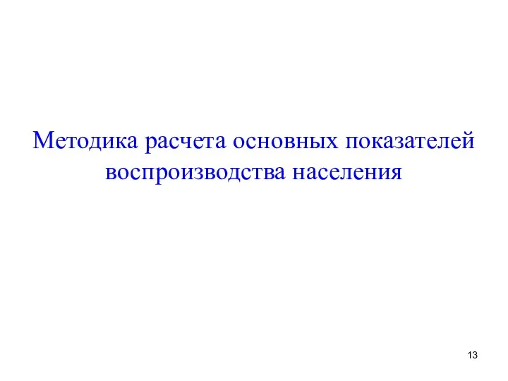 Методика расчета основных показателей воспроизводства населения