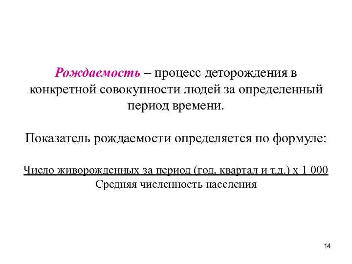 Рождаемость – процесс деторождения в конкретной совокупности людей за определенный