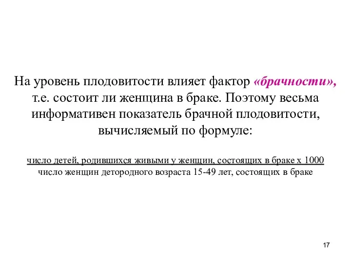 На уровень плодовитости влияет фактор «брачности», т.е. состоит ли женщина