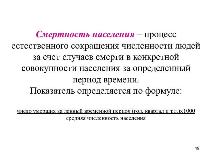 Смертность населения – процесс естественного сокращения численности людей за счет