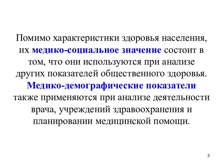 Помимо характеристики здоровья населения, их медико-социальное значение состоит в том,