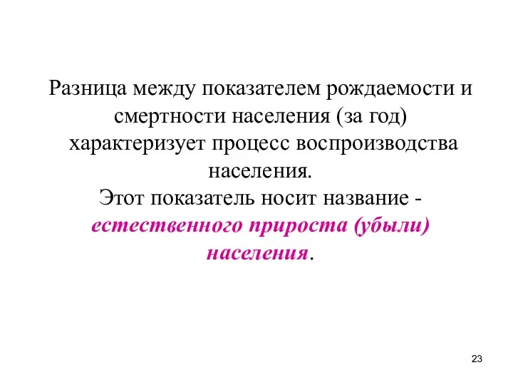 Разница между показателем рождаемости и смертности населения (за год) характеризует