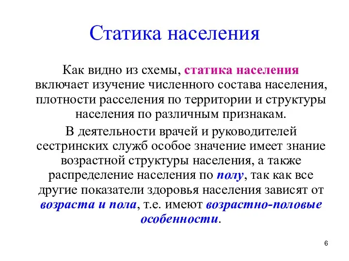 Статика населения Как видно из схемы, статика населения включает изучение