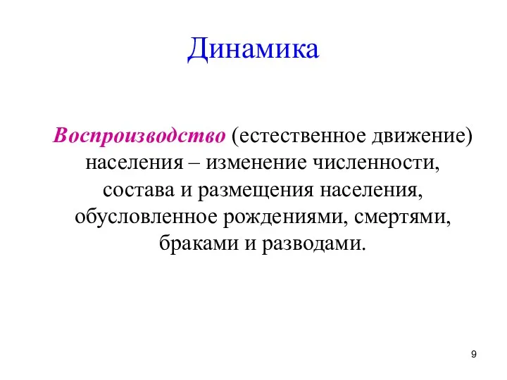 Динамика Воспроизводство (естественное движение) населения – изменение численности, состава и