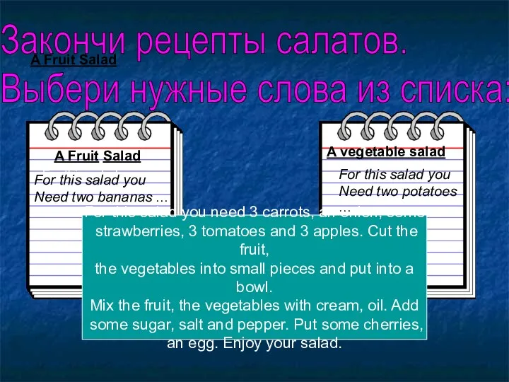 A Fruit Salad Закончи рецепты салатов. Выбери нужные слова из списка: A Fruit