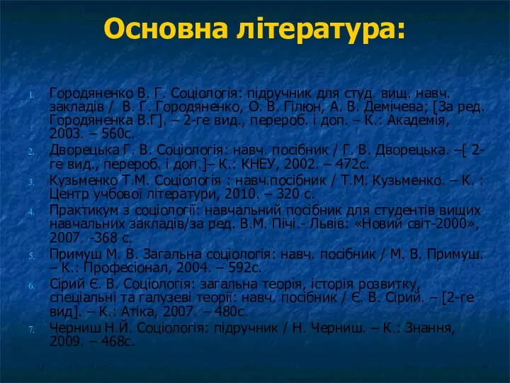 Основна література: Городяненко В. Г. Соціологія: підручник для студ. вищ.