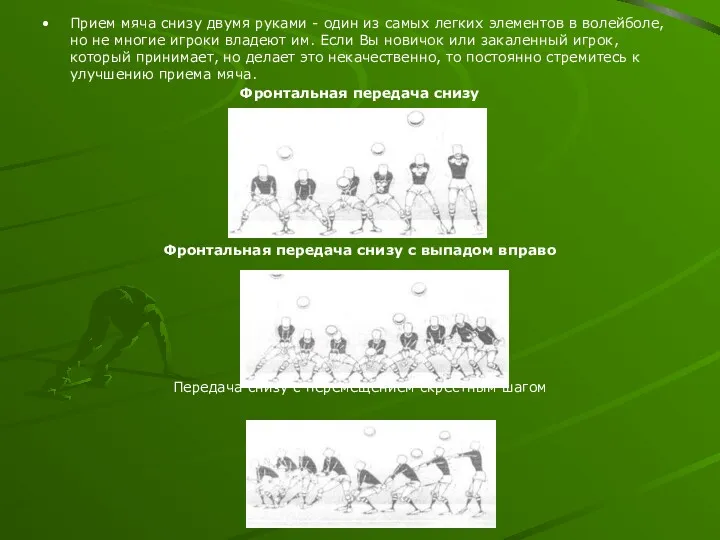 Прием мяча снизу двумя руками - один из самых легких