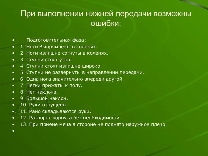 При выполнении нижней передачи возможны ошибки: Подготовительная фаза: 1. Ноги