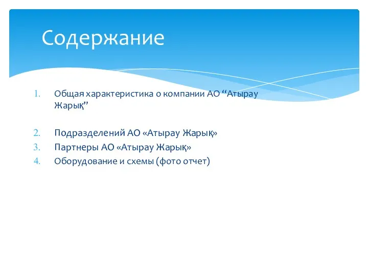 Общая характеристика о компании АО “Атырау Жарық” Подразделений АО «Атырау Жарық» Партнеры АО