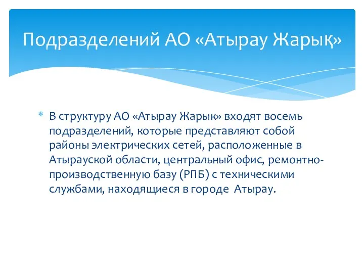 В структуру АО «Атырау Жарык» входят восемь подразделений, которые представляют собой районы электрических