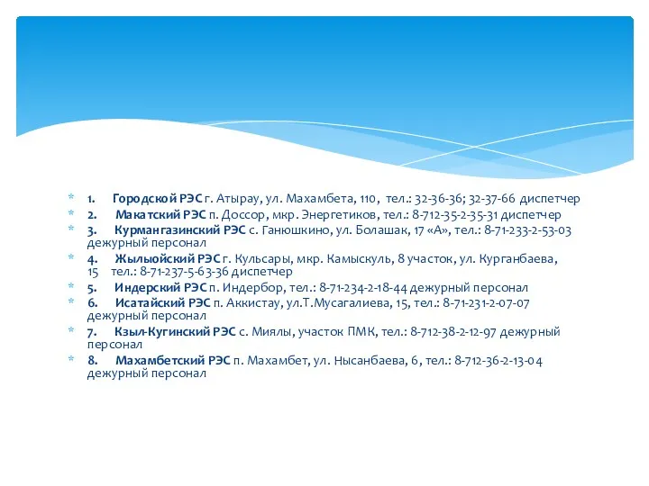 1. Городской РЭС г. Атырау, ул. Махамбета, 110, тел.: 32-36-36; 32-37-66 диспетчер 2.