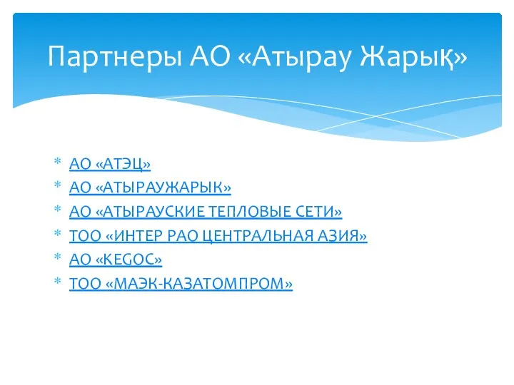 АО «АТЭЦ» АО «АТЫРАУЖАРЫК» АО «АТЫРАУСКИЕ ТЕПЛОВЫЕ СЕТИ» ТОО «ИНТЕР РАО ЦЕНТРАЛЬНАЯ АЗИЯ»