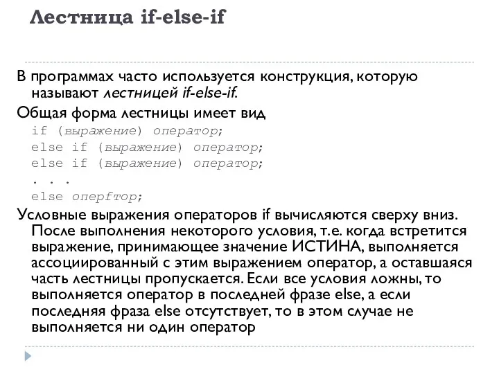 Лестница if-else-if В программах часто используется конструкция, которую называют лестницей