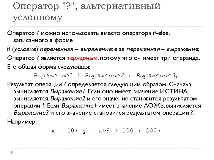 Оператор "?", альтернативный условному Оператор ? можно использовать вместо оператора