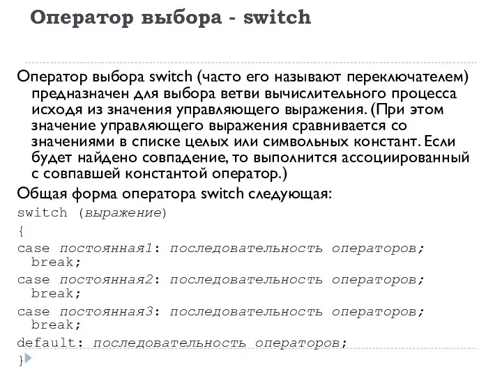 Оператор выбора - switch Оператор выбора switch (часто его называют