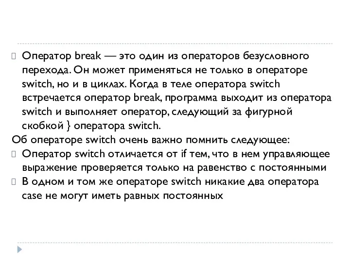 Оператор break — это один из операторов безусловного перехода. Он