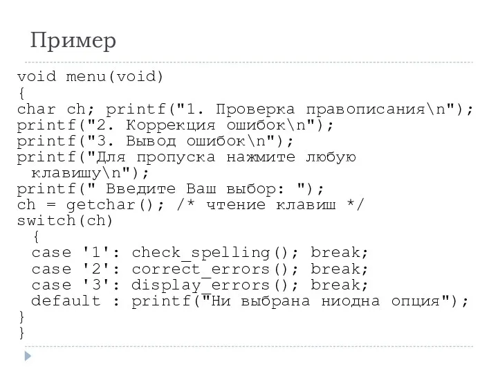 Пример void menu(void) { char ch; printf("1. Проверка правописания\n"); printf("2.