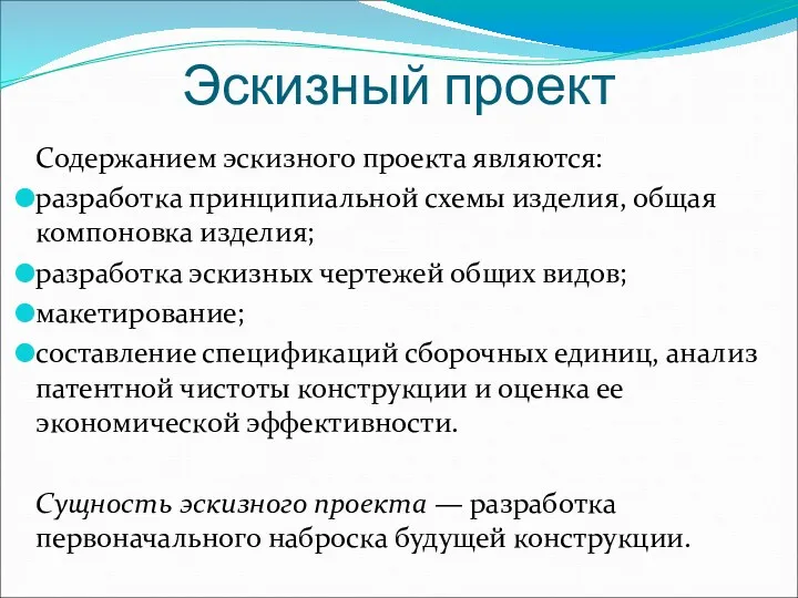 Эскизный проект Содержанием эскизного проекта являются: разработка принципиальной схемы изделия,