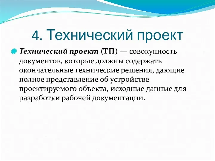 4. Технический проект Технический проект (ТП) — совокупность документов, которые