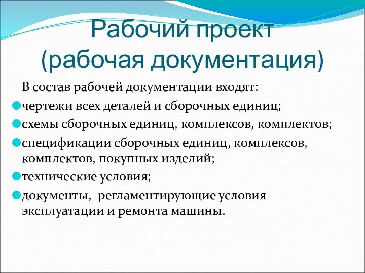 Рабочий проект (рабочая документация) В состав рабочей документации входят: чертежи